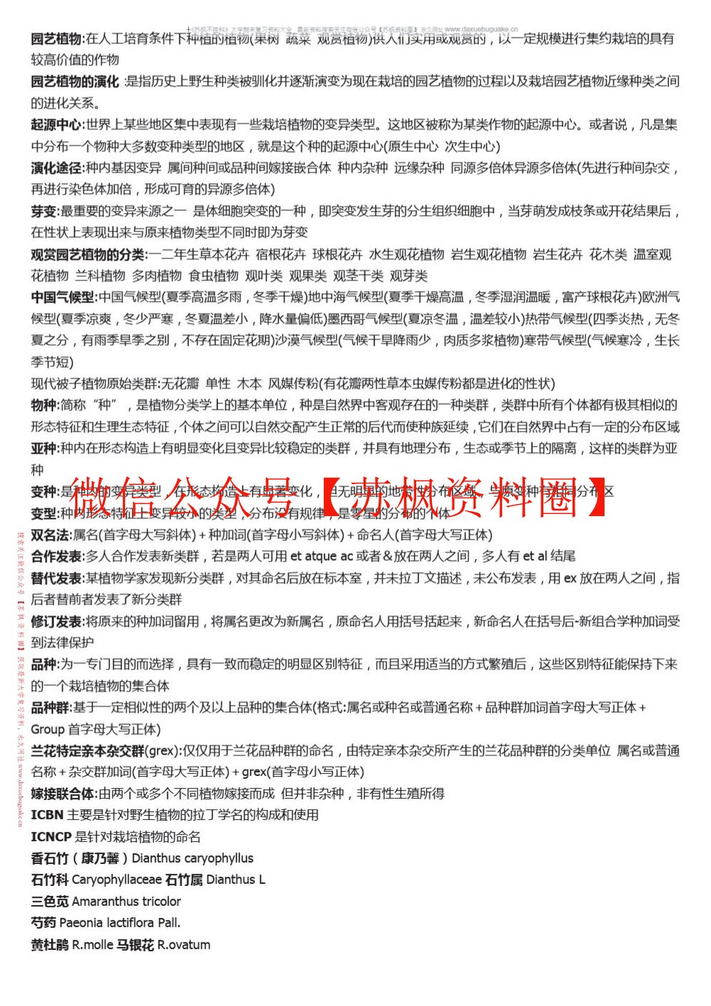 园艺植物分类学